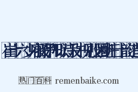 崔十六少府摄伊阳以诗及书见投因酬三十韵造句是什么意思的图片